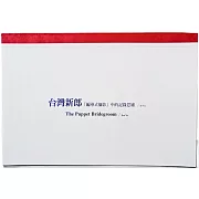 台灣新郎：「編導式攝影」中的記錄思維