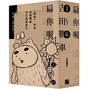 扁你喔 1-6（套書不分售，限量贈送「超胡鬧角色貼」）