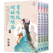 《重生後開始做綠茶》全四冊