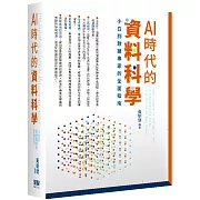 AI時代的資料科學：小白到數據專家的全面指南