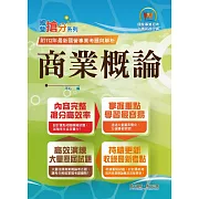 國營事業「搶分系列」【商業概論】（台糖應試用書‧收錄110～112台糖試題‧重點考題精解）(初版)