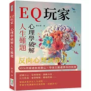 EQ玩家，心理學破解人生難題：反向心理調節法！ 99％的憂慮無需擔心，學會主動選擇你的情緒