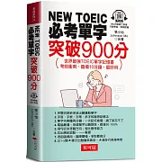 NEW TOEIC必考單字：突破900分 - 世界最強TOEIC單字記憶書（QR Code版）