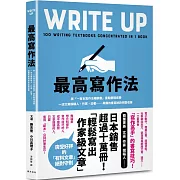 最高寫作法：將「一百本寫作法暢銷書」重點整理成冊！一流文案撰稿人、作家、記者……具備的書寫祕訣完整收錄