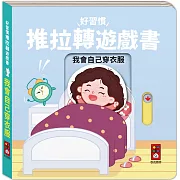 好習慣推拉轉遊戲書：我會自己穿衣服