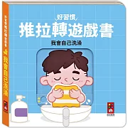 好習慣推拉轉遊戲書：我會自己洗澡