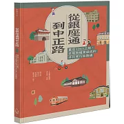 從銀座通到中正路：重返1945之前，老屋與檔案組成的非日常行旅路線