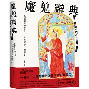 19世紀美國文壇怪傑，以魔鬼之姿寫下幽默辛辣的文字