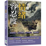 情緒容忍度！面對無處不在的壓力，心理學調節10種負面情緒：恐婚情結×社交恐懼×工作壓力×憂鬱症狀，直面內心陰影，重新調整情緒