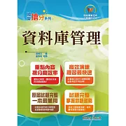 國營事業「搶分系列」【資料庫管理】（重點濃縮精華‧大量試題演練‧相關試題精解詳析）(9版)