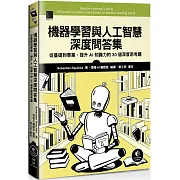機器學習與人工智慧深度問答集：從基礎到專業，提升AI知識力的30道深度思考題