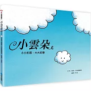 小雲朵(新版)小小的雲，大大的事