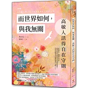 而世界如何，與我無關：高敏人活得自在守則