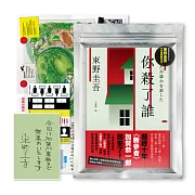 你殺了誰（《新參者》加賀恭一郎系列最新作）