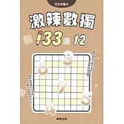 激辣數獨133選12