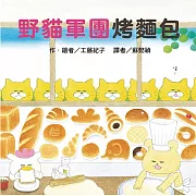 野貓軍團烤麵包（二版）