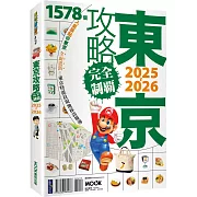 東京攻略完全制霸2025~2026