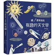 噢！原來如此 有趣的天文學 [彗星增訂版]