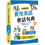 走到哪說到哪！實用英語會話句典：36大情境主題 X 4500例句 輕鬆開口說英語 (附QR Code線上音檔)