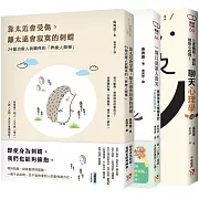 靠太近會受傷，離太遠會寂寞的刺蝟：24個治癒人我關係的「界線人際學」+一開口就讓人微笑：瞬間改善人際關係的「好感交談法」+三言兩語，把話說到心坎裡！聊天心理學(3冊合售)