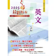 2025年初等【英文】（字彙文法片語重點解說‧收錄101～113年歷屆試題）(23版)