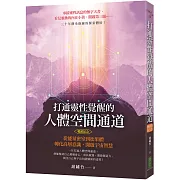 打通靈性覺醒的人體空間通道（暢銷紀念版）：從能量密室到松果體，轉化高層意識，開啟宇宙智慧！