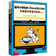 給中小學生的JavaScript：在樂趣中學程式設計（2版）