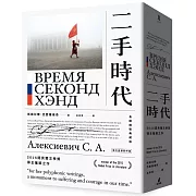 二手時代（2015諾貝爾文學獎得主獲獎之作，長銷精裝典藏版）