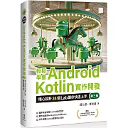 輕鬆學會Android Kotlin實作開發：精心設計24個Lab讓你快速上手(第三版)