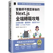 營養師不開菜單後的 Next.js 全端轉職攻略：從專案規劃、畫面設計、資安到 SEO，挑戰一人 Side Project（iThome鐵人賽系列書）