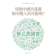 切割中國共產黨和中國人民可能嗎？
