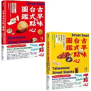 用點心認識台灣古早味（套書）：米製點心、澱粉類點心、原型食材&糖製點心、麵粉類點心、涼水甜湯、冰品，作夥呷點心！