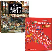 出發吧！環遊世界套書：前進24個傳統市場 + 50個節日慶典，開啟前所未有的文化之旅