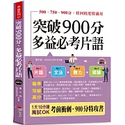 突破900分，多益必考片語：1天10分鐘，輕鬆考高分 （QR Code版）