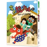 家有龍小妹1：我的女兒是頭龍！