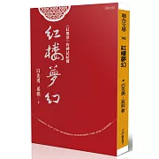 紅樓夢幻：《紅樓夢》的神話結構 （作者親簽版）