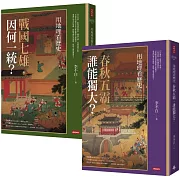 用地理看歷史：版圖變幻的春秋戰國（全二冊）
