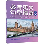 必考英文句型精選(上冊)