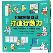 10歲開始自己打造行動力：改變大腦設定，終結拖延症