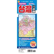 最NEW雙面版台灣行政圖