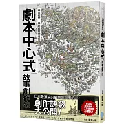 專業作家．編劇都在使用的「劇本中心式」故事創作法