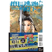 擅長逃跑的殿下 15 (首刷限定版)