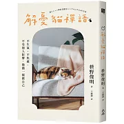 解憂貓禪語：不生氣、不焦慮、不受他人影響，像貓一樣做自己