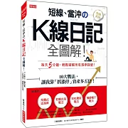 短線、當沖の K線日記全圖解！：10大戰法，讓我靠「抓漲停」資產多五倍！（熱銷再版）