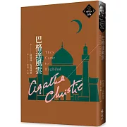 巴格達風雲（克莉絲蒂繁體中文版20週年紀念珍藏73）