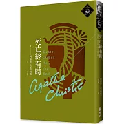 死亡終有時（克莉絲蒂繁體中文版20週年紀念珍藏74）