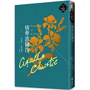 情牽波倫沙（克莉絲蒂繁體中文版20週年紀念珍藏75）