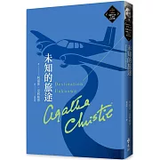 未知的旅途（克莉絲蒂繁體中文版20週年紀念珍藏76）
