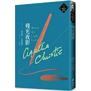 殘光夜影（克莉絲蒂繁體中文版20週年紀念珍藏80）