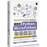 超簡單Python+MicroPython物聯網應用：堆積木寫程式輕鬆學習軟硬體整合(第三版)